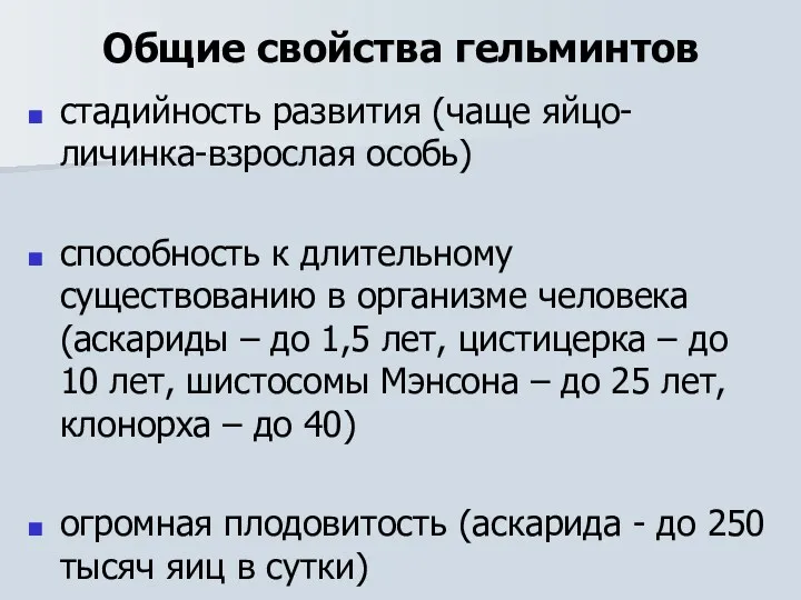 Общие свойства гельминтов стадийность развития (чаще яйцо-личинка-взрослая особь) способность к