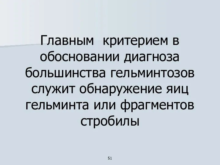 Главным критерием в обосновании диагноза большинства гельминтозов служит обнаружение яиц гельминта или фрагментов стробилы