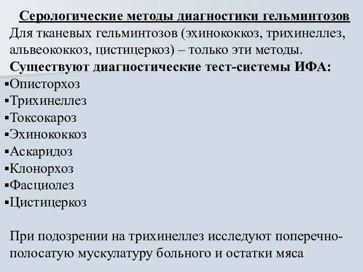 Серологические методы диагностики гельминтозов Для тканевых гельминтозов (эхинококкоз, трихинеллез, альвеококкоз,