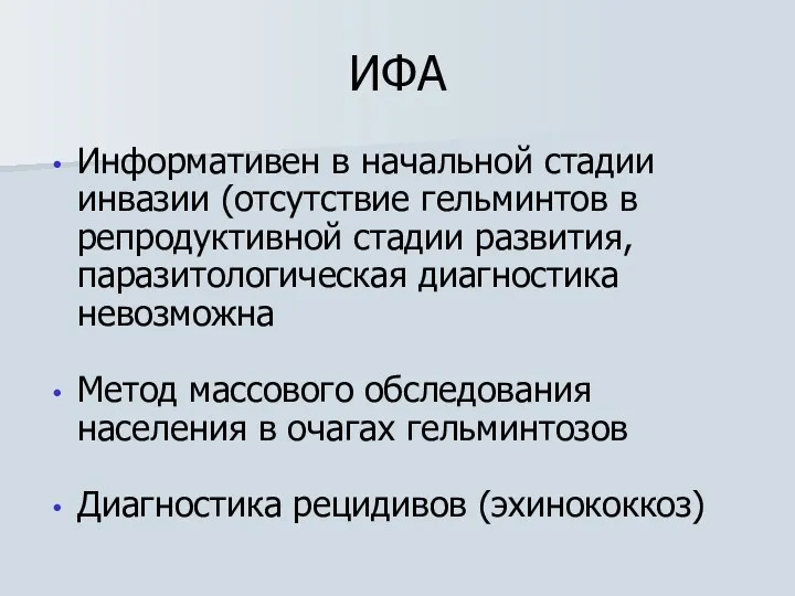 ИФА Информативен в начальной стадии инвазии (отсутствие гельминтов в репродуктивной