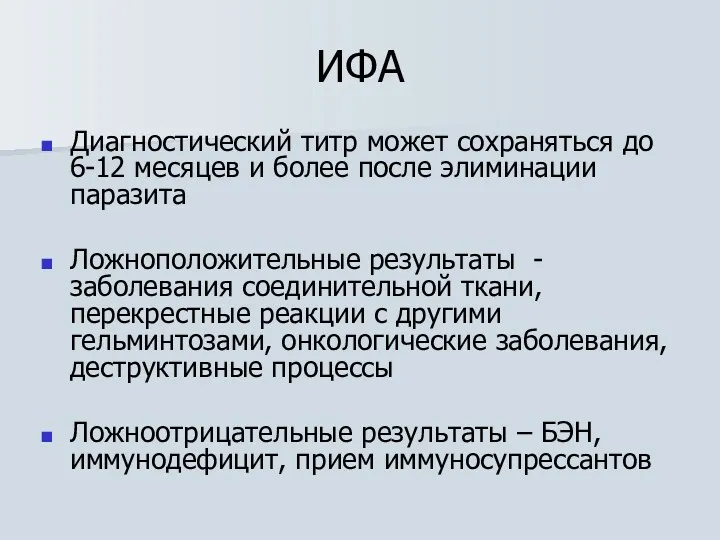 ИФА Диагностический титр может сохраняться до 6-12 месяцев и более