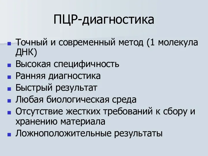 ПЦР-диагностика Точный и современный метод (1 молекула ДНК) Высокая специфичность