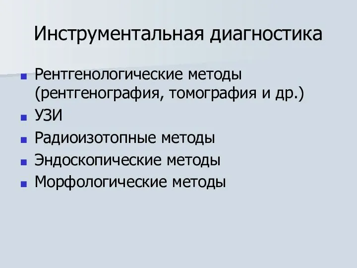 Инструментальная диагностика Рентгенологические методы (рентгенография, томография и др.) УЗИ Радиоизотопные методы Эндоскопические методы Морфологические методы