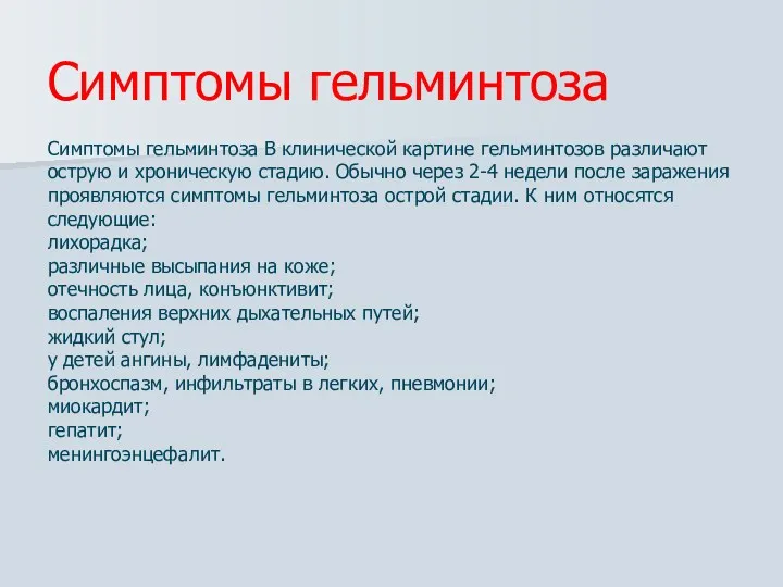 Симптомы гельминтоза Симптомы гельминтоза В клинической картине гельминтозов различают острую