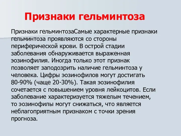 Признаки гельминтоза Признаки гельминтозаСамые характерные признаки гельминтоза проявляются со стороны