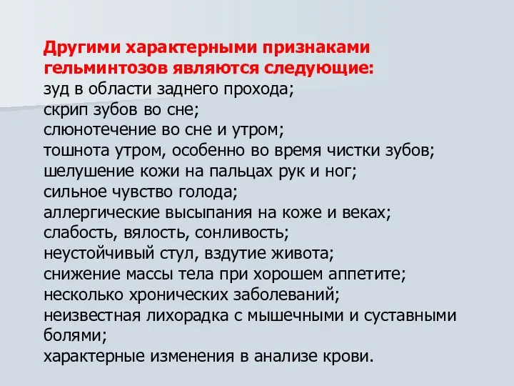 Другими характерными признаками гельминтозов являются следующие: зуд в области заднего