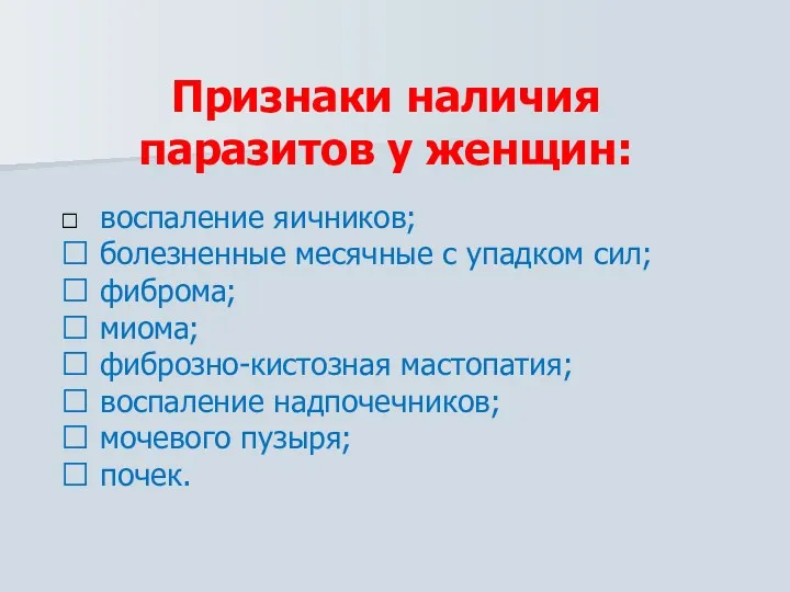 Признаки наличия паразитов у женщин:  воспаление яичников;  болезненные