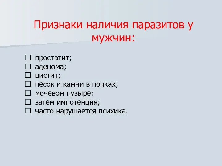 Признаки наличия паразитов у мужчин:  простатит;  аденома; 