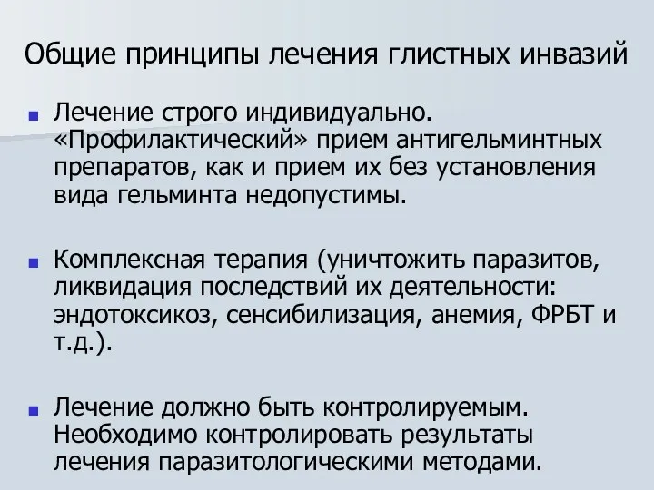 Общие принципы лечения глистных инвазий Лечение строго индивидуально. «Профилактический» прием