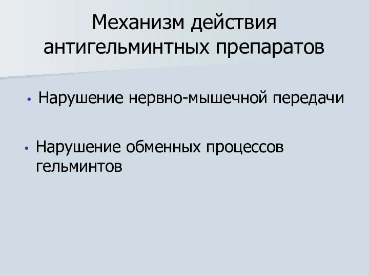 Механизм действия антигельминтных препаратов Нарушение нервно-мышечной передачи Нарушение обменных процессов гельминтов