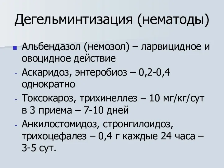 Дегельминтизация (нематоды) Альбендазол (немозол) – ларвицидное и овоцидное действие Аскаридоз,