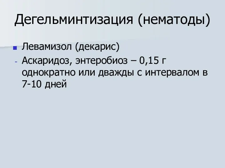 Дегельминтизация (нематоды) Левамизол (декарис) Аскаридоз, энтеробиоз – 0,15 г однократно