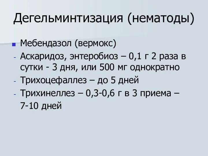 Дегельминтизация (нематоды) Мебендазол (вермокс) Аскаридоз, энтеробиоз – 0,1 г 2