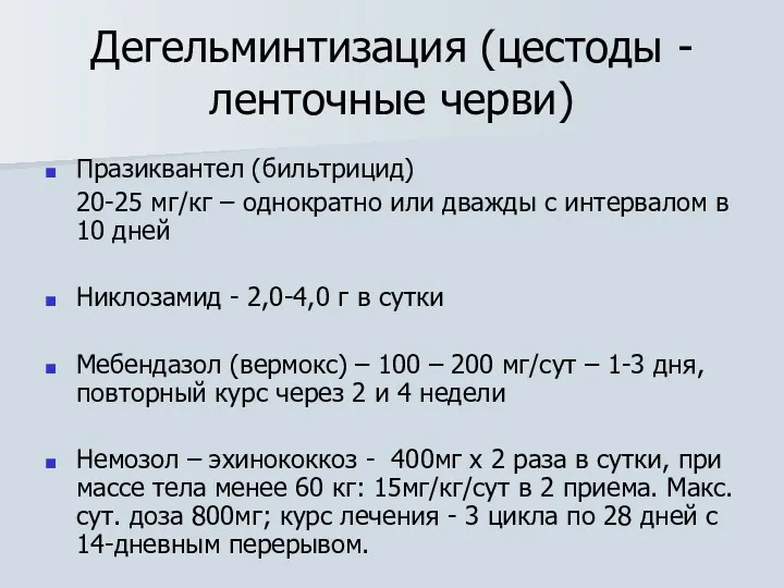 Дегельминтизация (цестоды -ленточные черви) Празиквантел (бильтрицид) 20-25 мг/кг – однократно