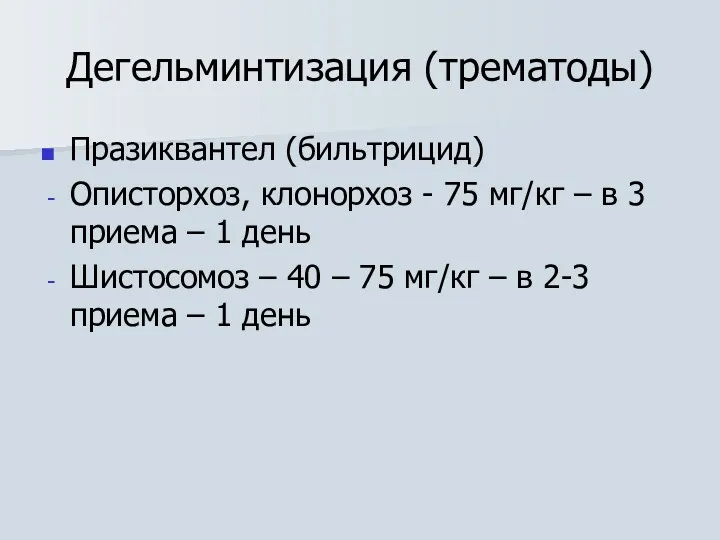 Дегельминтизация (трематоды) Празиквантел (бильтрицид) Описторхоз, клонорхоз - 75 мг/кг –