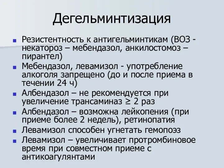 Дегельминтизация Резистентность к антигельминтикам (ВОЗ - некатороз – мебендазол, анкилостомоз