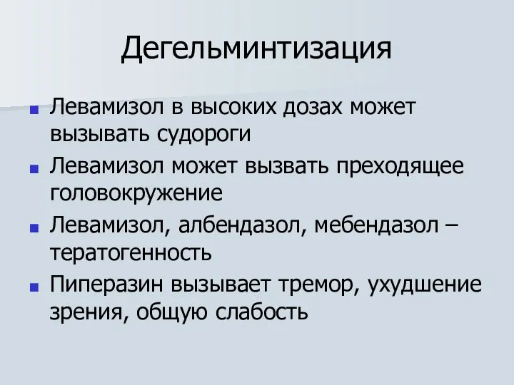 Дегельминтизация Левамизол в высоких дозах может вызывать судороги Левамизол может