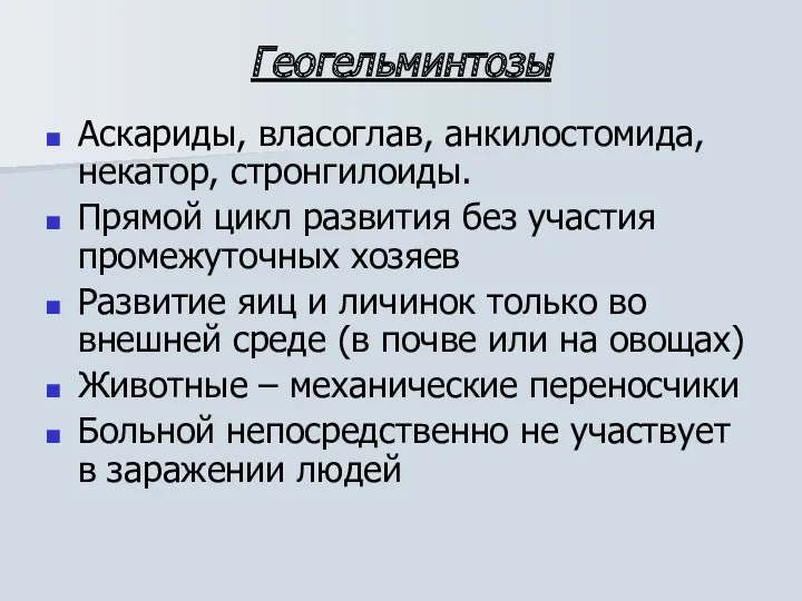 Геогельминтозы Аскариды, власоглав, анкилостомида, некатор, стронгилоиды. Прямой цикл развития без