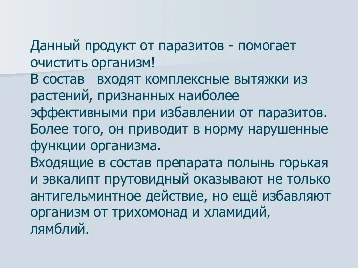 Данный продукт от паразитов - помогает очистить организм! В состав