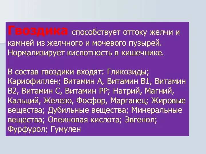 Гвоздика способствует оттоку желчи и камней из желчного и мочевого