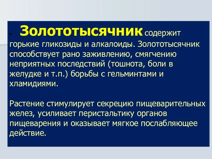 • Золототысячник содержит горькие гликозиды и алкалоиды. Золототысячник способствует рано