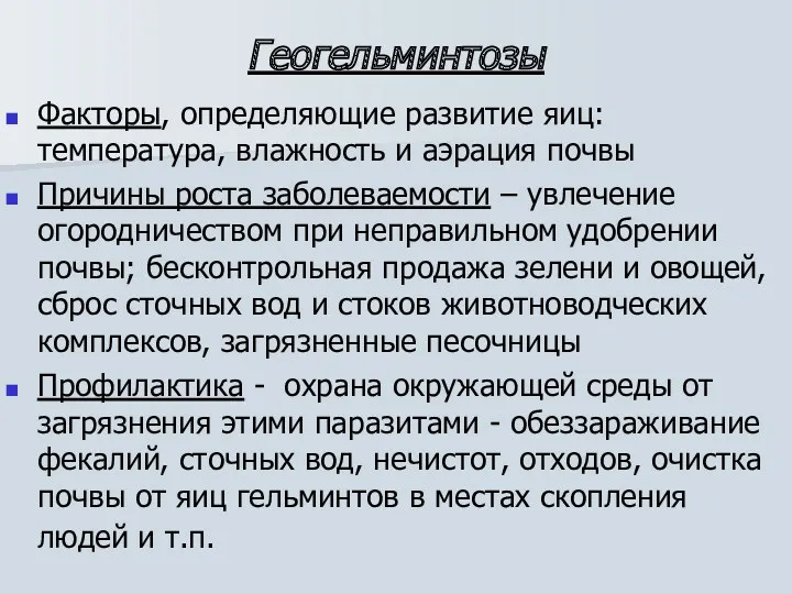 Геогельминтозы Факторы, определяющие развитие яиц: температура, влажность и аэрация почвы