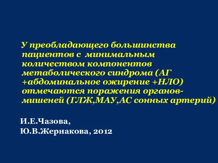 У преобладающего большинства пациентов с минимальным количеством компонентов метаболического синдрома