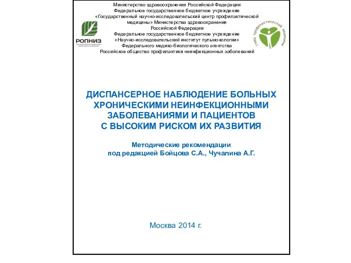 Министерство здравоохранения Российской Федерации Федеральное государственное бюджетное учреждение «Государственный научно-исследовательский