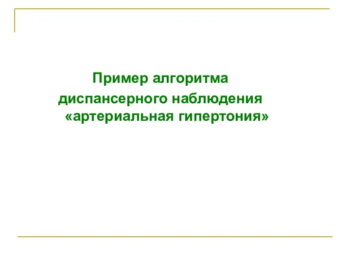 Пример алгоритма диспансерного наблюдения «артериальная гипертония»