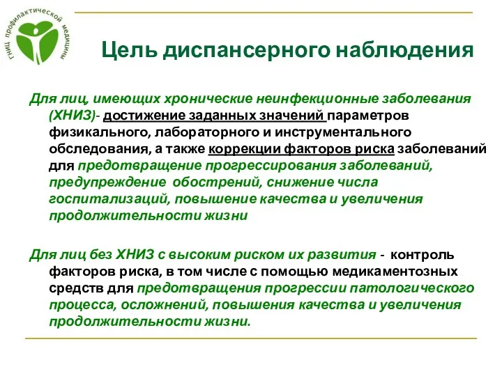 Цель диспансерного наблюдения Для лиц, имеющих хронические неинфекционные заболевания (ХНИЗ)-