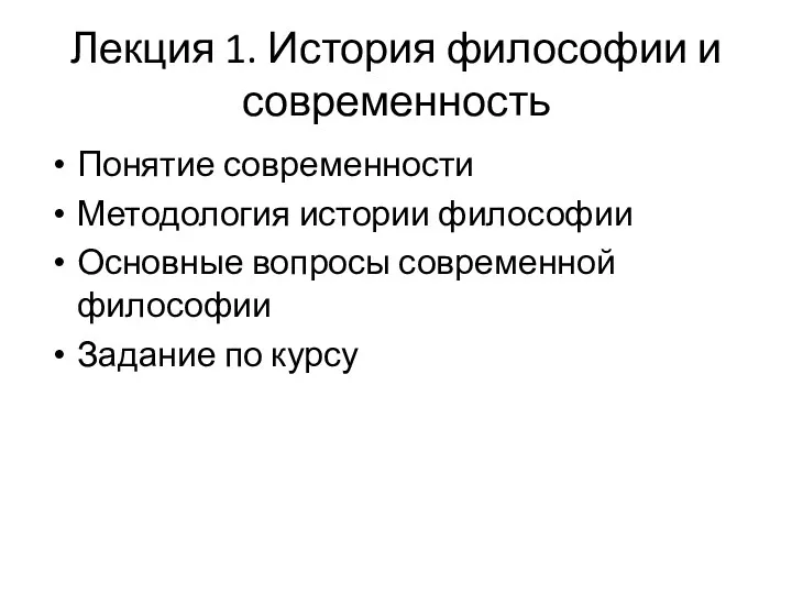 Лекция 1. История философии и современность Понятие современности Методология истории