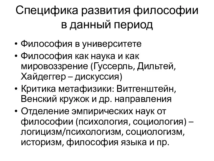 Специфика развития философии в данный период Философия в университете Философия как наука и