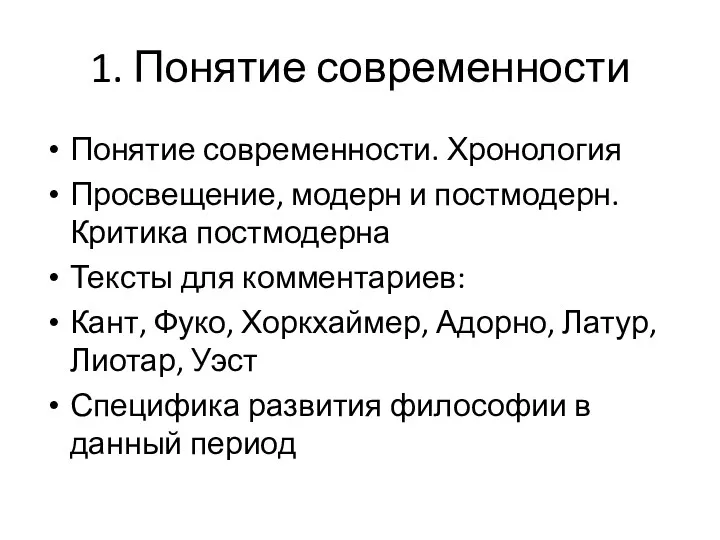 1. Понятие современности Понятие современности. Хронология Просвещение, модерн и постмодерн. Критика постмодерна Тексты