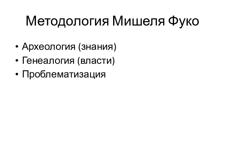 Методология Мишеля Фуко Археология (знания) Генеалогия (власти) Проблематизация