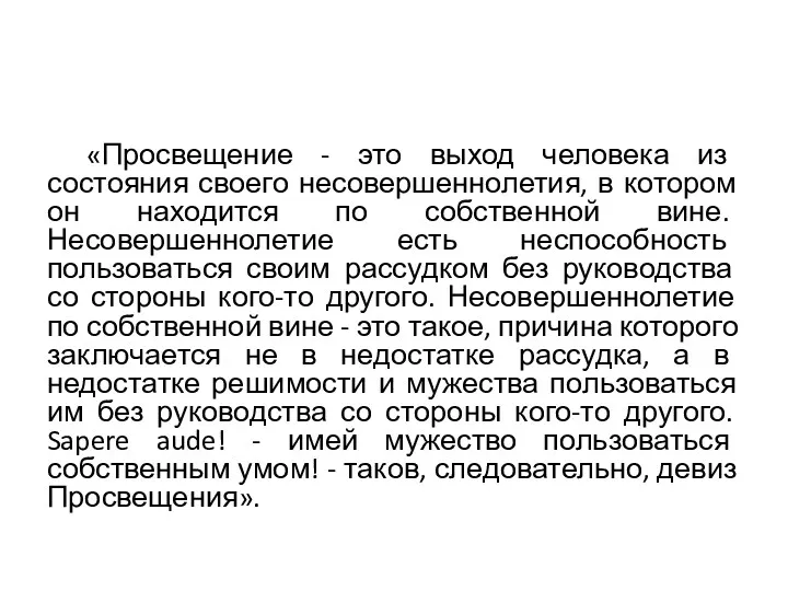 «Просвещение - это выход человека из состояния своего несовершеннолетия, в котором он находится