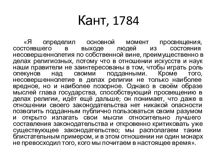 Кант, 1784 «Я определил основной момент просвещения, состоявшего в выходе