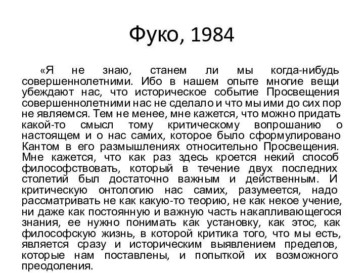 Фуко, 1984 «Я не знаю, станем ли мы когда-нибудь совершеннолетними. Ибо в нашем