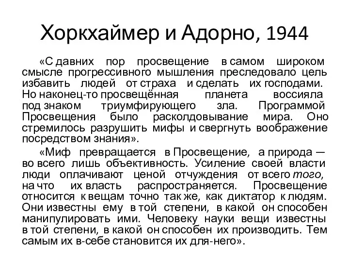 Хоркхаймер и Адорно, 1944 «С давних пор просвещение в самом широком смысле прогрессивного