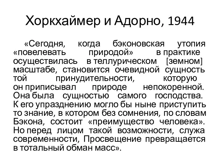 Хоркхаймер и Адорно, 1944 «Сегодня, когда бэконовская утопия «повелевать природой» в практике осуществилась