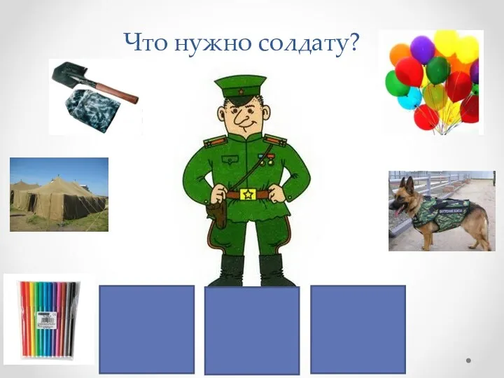 Что нужно солдату?