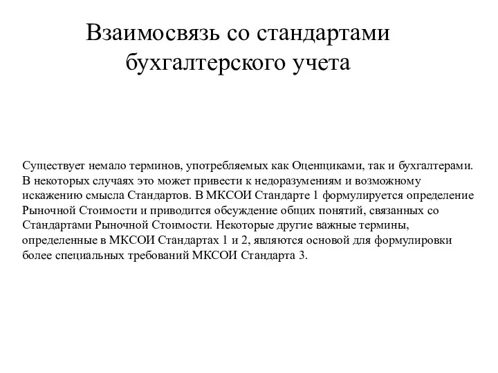 Взаимосвязь со стандартами бухгалтерского учета Существует немало терминов, употребляемых как