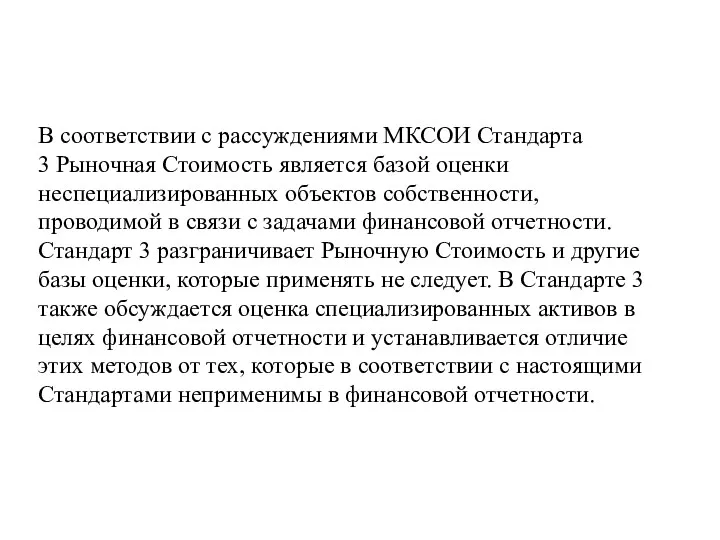 В соответствии с рассуждениями МКСОИ Стандарта 3 Рыночная Стоимость является