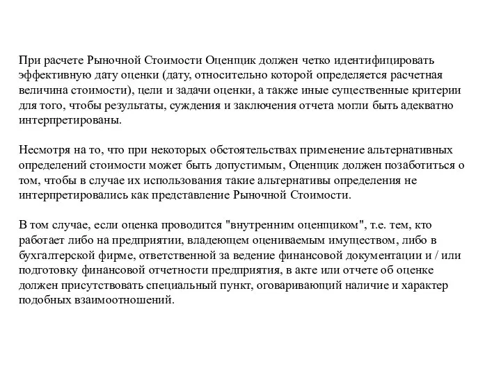 При расчете Рыночной Стоимости Оценщик должен четко идентифицировать эффективную дату