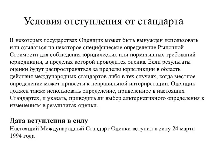 Условия отступления от стандарта В некоторых государствах Оценщик может быть