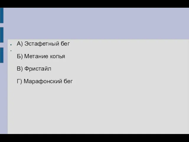 А) Эстафетный бег Б) Метание копья В) Фристайл Г) Марафонский бег