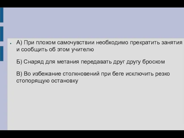 А) При плохом самочувствии необходимо прекратить занятия и сообщить об