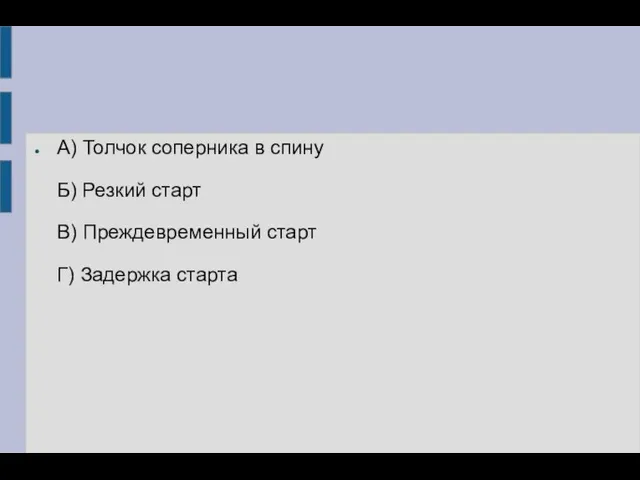 А) Толчок соперника в спину Б) Резкий старт В) Преждевременный старт Г) Задержка старта