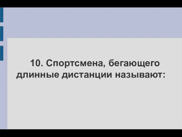 10. Спортсмена, бегающего длинные дистанции называют: