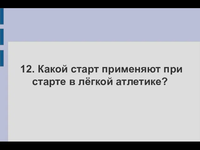 12. Какой старт применяют при старте в лёгкой атлетике?