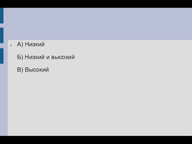 А) Низкий Б) Низкий и высокий В) Высокий